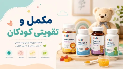 مکمل و تقویتی کودکان