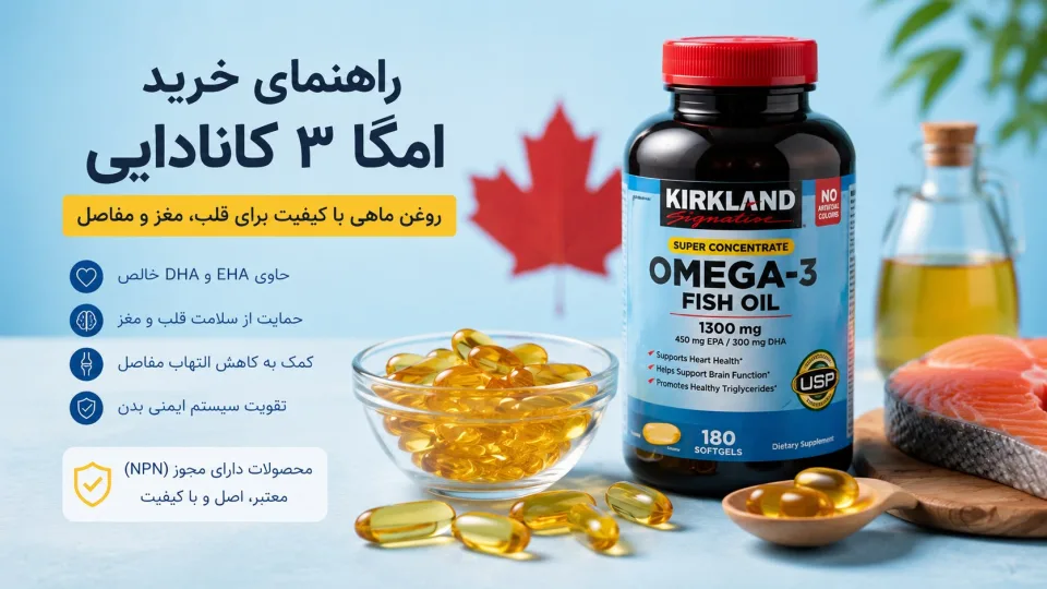 راهنمای خرید امگا 3 کانادایی ، بررسی EPA، DHA و نکات انتخاب